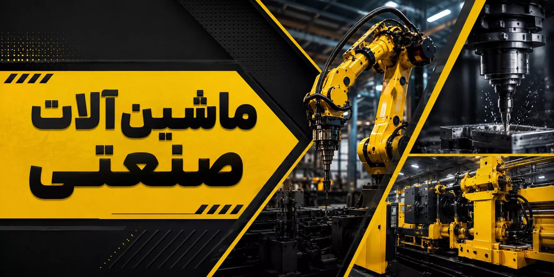 ماشین آلات صنعتی | راهنمای جامع انواع، کاربردها و نکات خرید