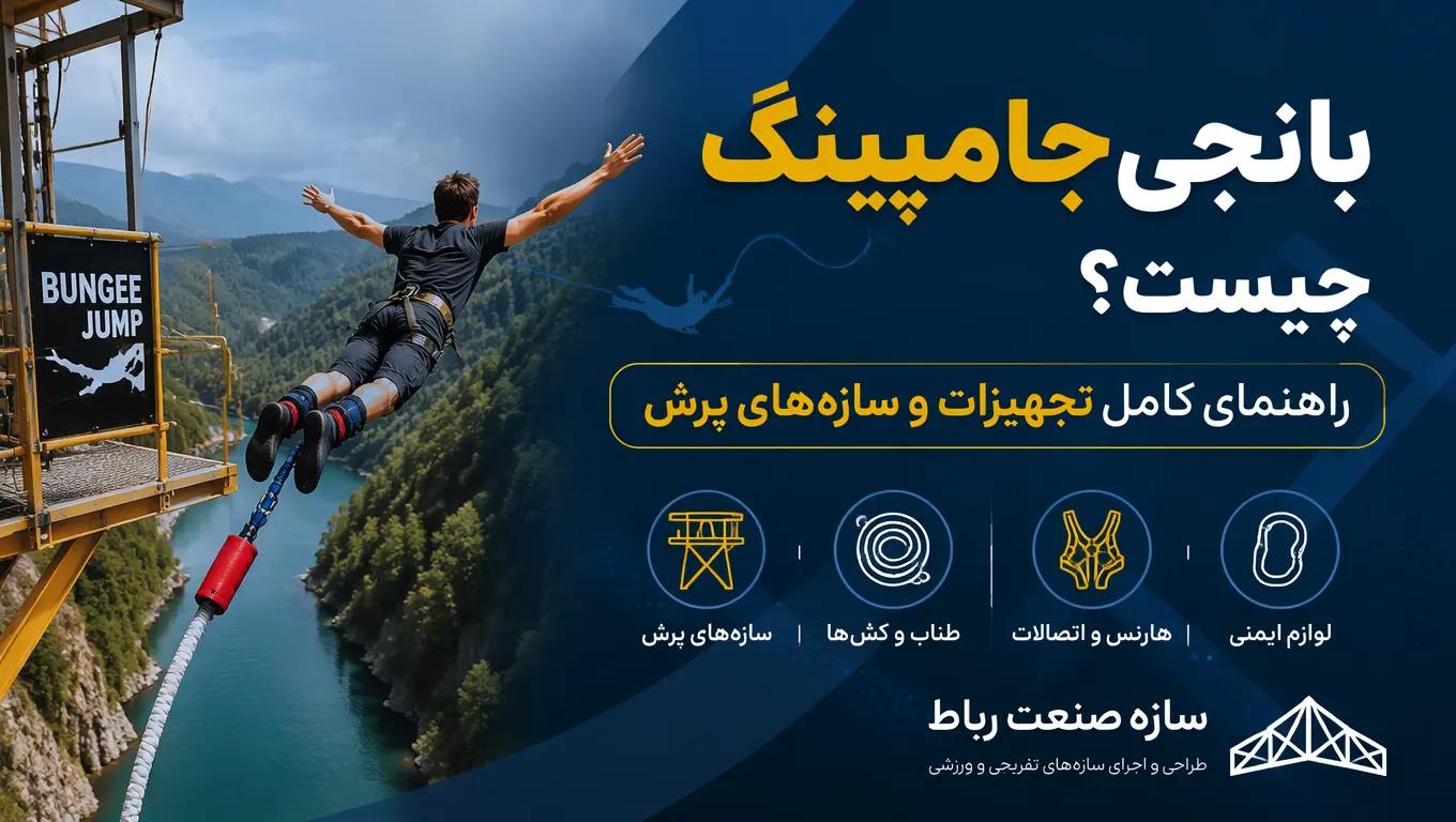 بانجی جامپینگ چیست؟ راهنمای کامل تجهیزات و سازههای پرش | سازه صنعت رباط