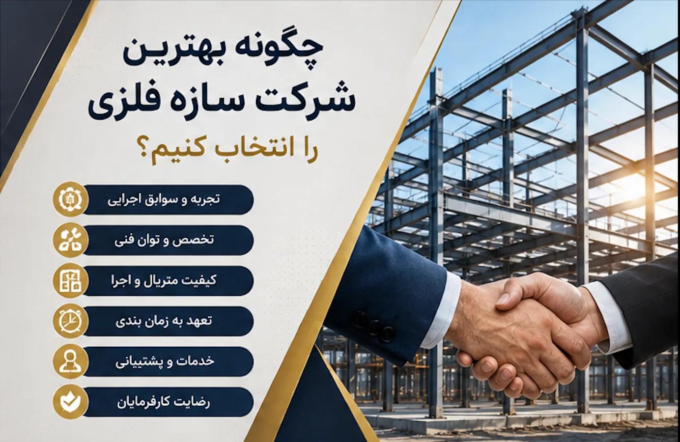 چگونه بهترین شرکت سازه فلزی را انتخاب کنیم؟ | راهنمای انتخاب مجری سازه فولادی