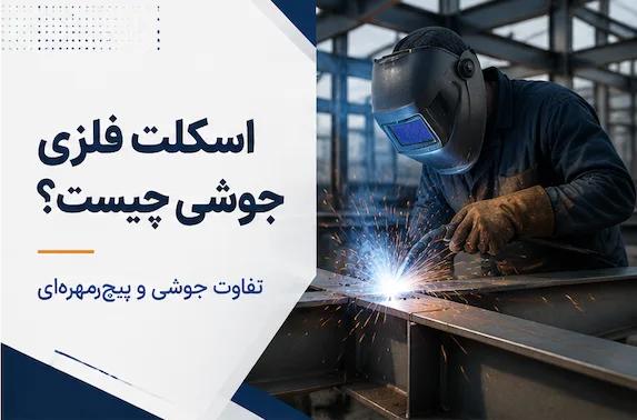 اسکلت فلزی جوشی چیست و چه تفاوتی با پیچ و مهره دارد؟