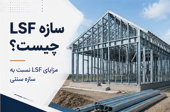 سازه LSF چیست و چه مزایایی نسبت به سازه سنتی دارد؟