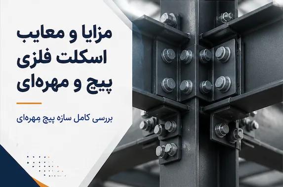 مزایا و معایب اسکلت فلزی پیچ و مهرهای | بررسی کامل سازه پیچ و مهرهای