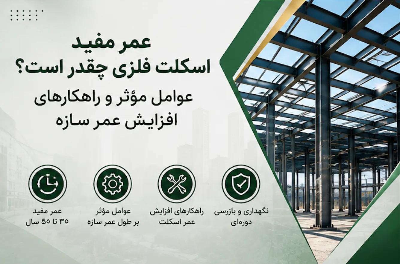 عمر مفید اسکلت فلزی چقدر است؟ عوامل مؤثر و راهکارهای افزایش عمر سازه