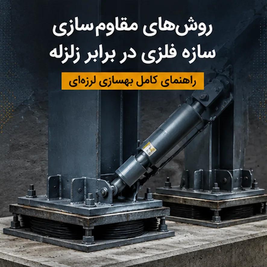 روشهای مقاومسازی سازه فلزی در برابر زلزله | راهنمای کامل بهسازی لرزهای