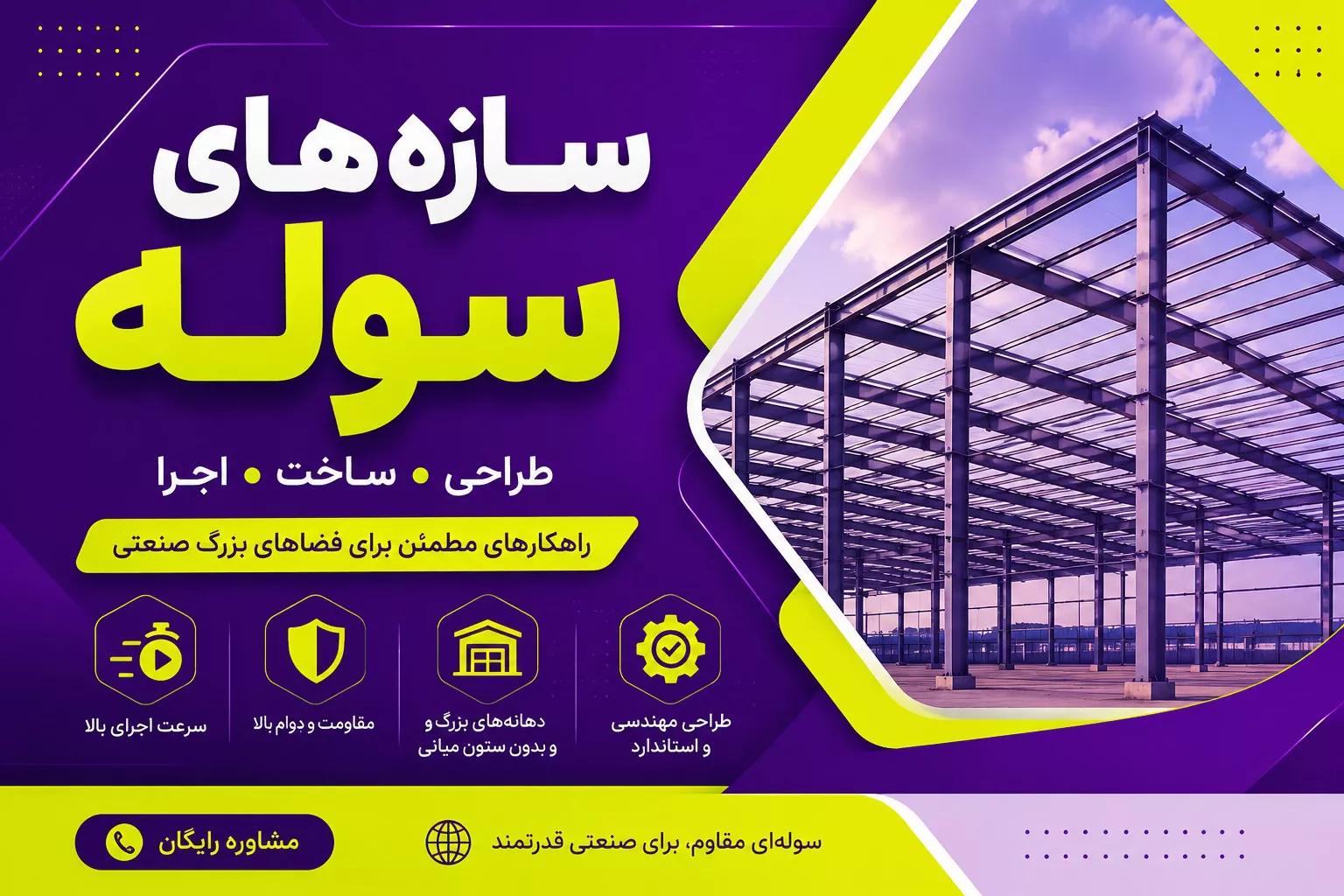 سازههای سوله | معرفی انواع، مزایا، مراحل طراحی و ساخت