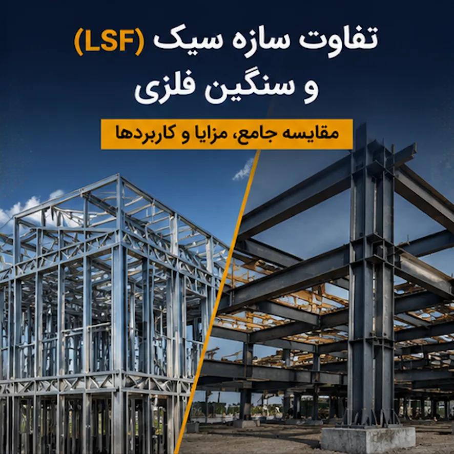 تفاوت سازه سبک (LSF) و سنگین فلزی | مقایسه جامع، مزایا و کاربردها