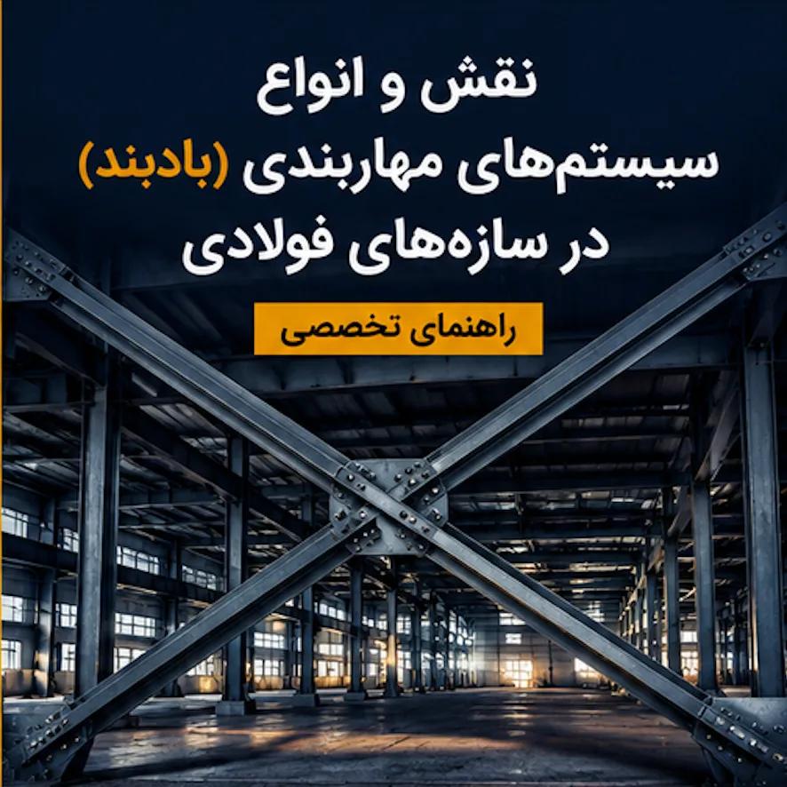 نقش و انواع سیستمهای مهاربندی (بادبند) در سازههای فولادی | راهنمای تخصصی