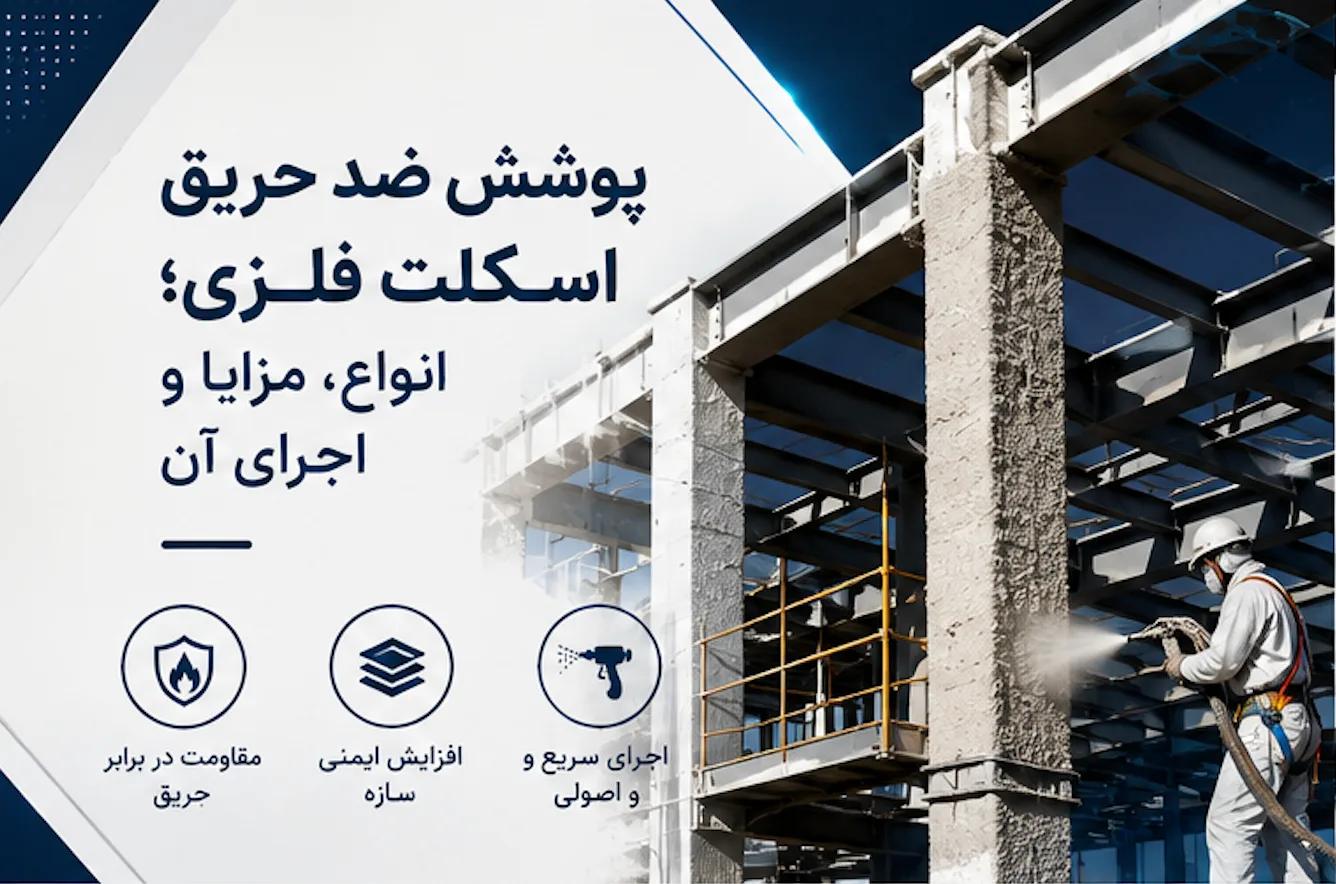 پوشش ضد حریق اسکلت فلزی؛ انواع، مزایا و اجرای آن